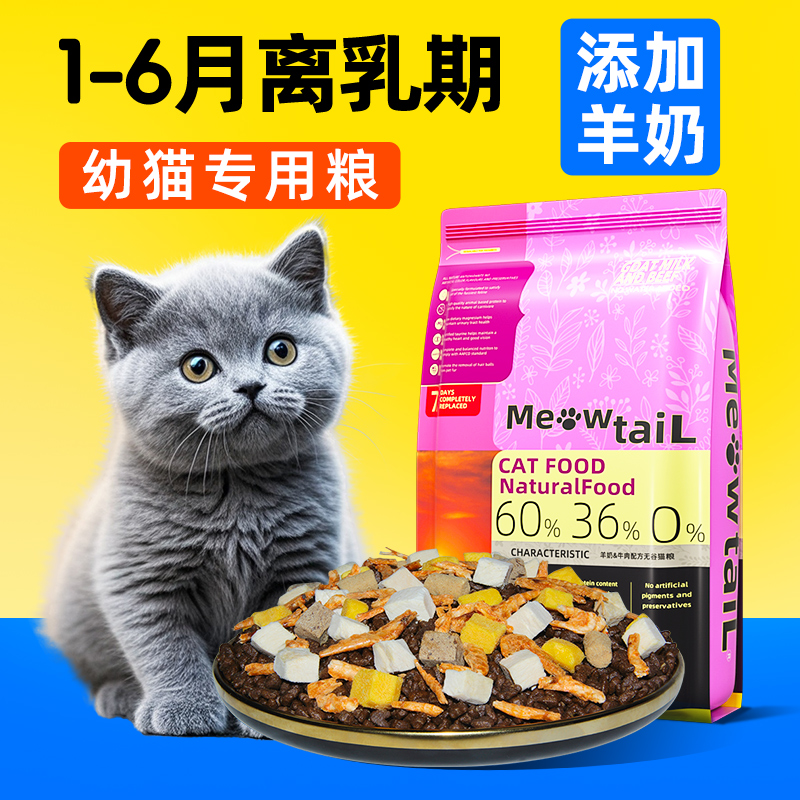 喵台长幼猫专用猫粮牛肉羊奶配方