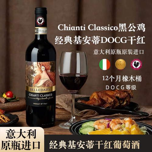 意大利基安蒂黑公鸡干红葡萄酒