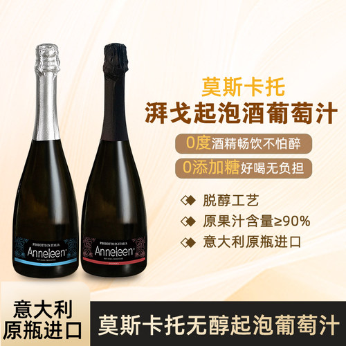 意大利进口莫斯卡托无醇起泡酒无醇无酒精0添加甜白桃红葡萄汁