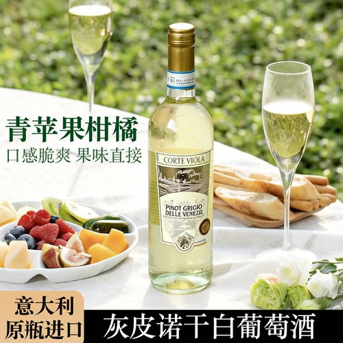 意大利皮诺干白葡萄酒