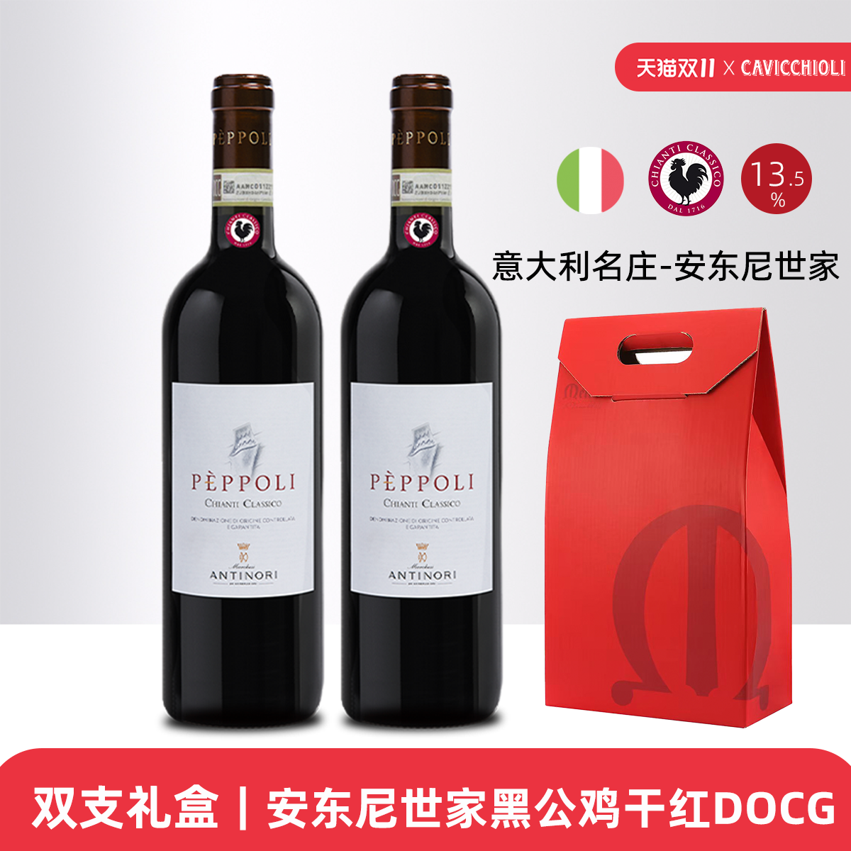 意大利名庄DOCG级安东尼世家碧波园经典基安蒂黑公鸡干红葡萄酒