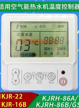 空气能电热水机控制器KJRH-86A/T KJRH-86B通用KJR-22/16B温控器