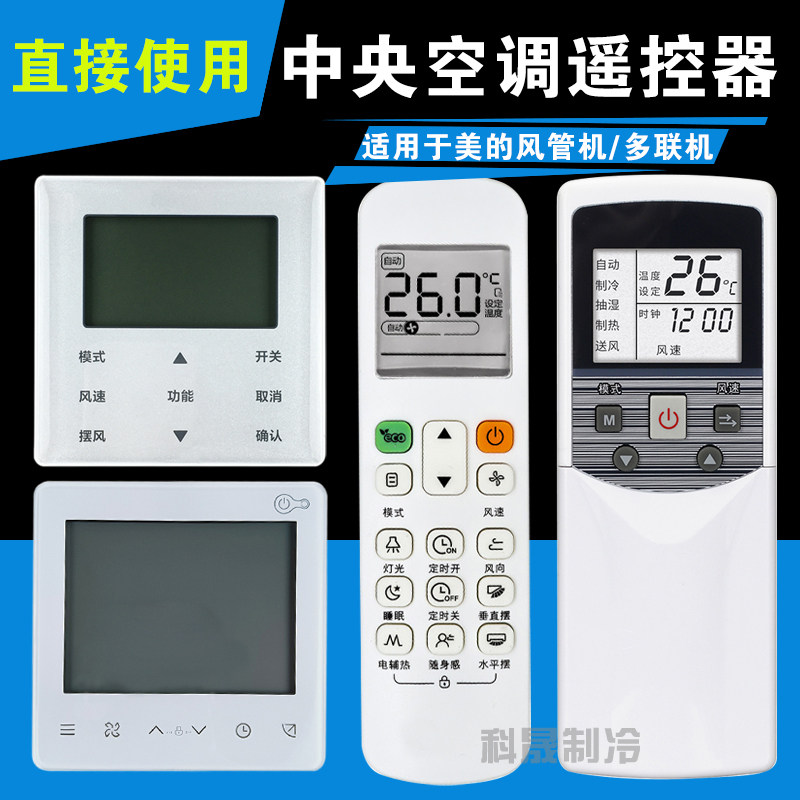美的中央空调风管机多联机遥控器