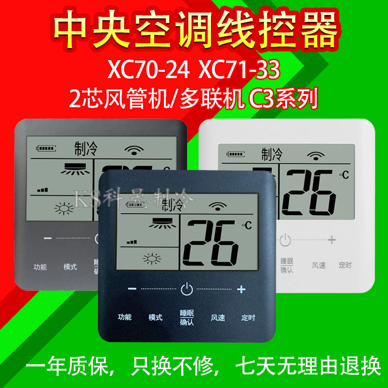 中央空调线控器XC70-24C3K+
