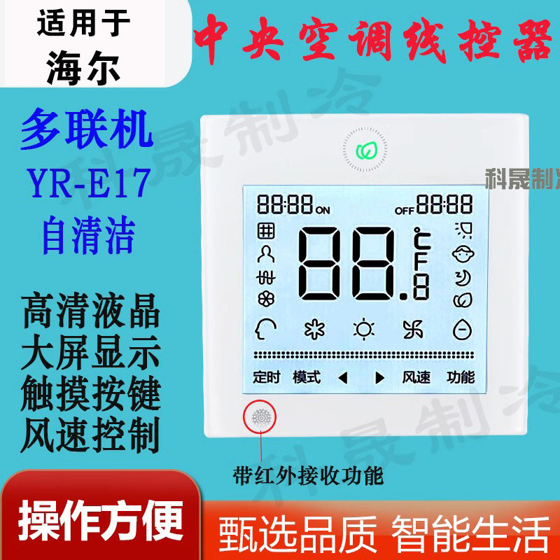 适用于海尔中央空调线控器yr-e17自清洁遥控多联机触屏控制面板