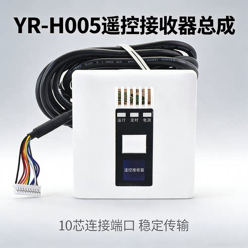 中央空调接收器总成YR-H005十芯