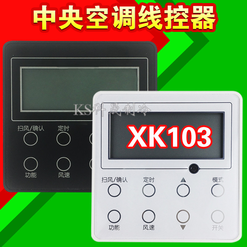 多联机控制面板XK103雅居智睿