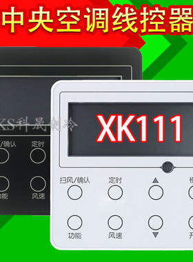 科恒适用格力中央空调2芯风管机线控器XK111通用XK59控制面板开关