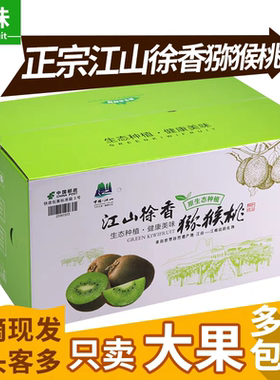 寻味正宗江山徐香弥猕猴桃大果新鲜水果带箱5斤绿心泥猴桃奇异果