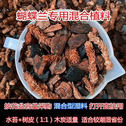 智利毛毛虫水苔加腐熟松树皮木炭蝴蝶兰花科即用植料专用混合湿料