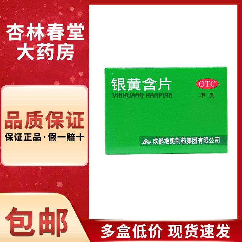 地奥 银黄含片24片/盒 清热解毒消炎急性扁桃体炎咽炎咽喉肿痛