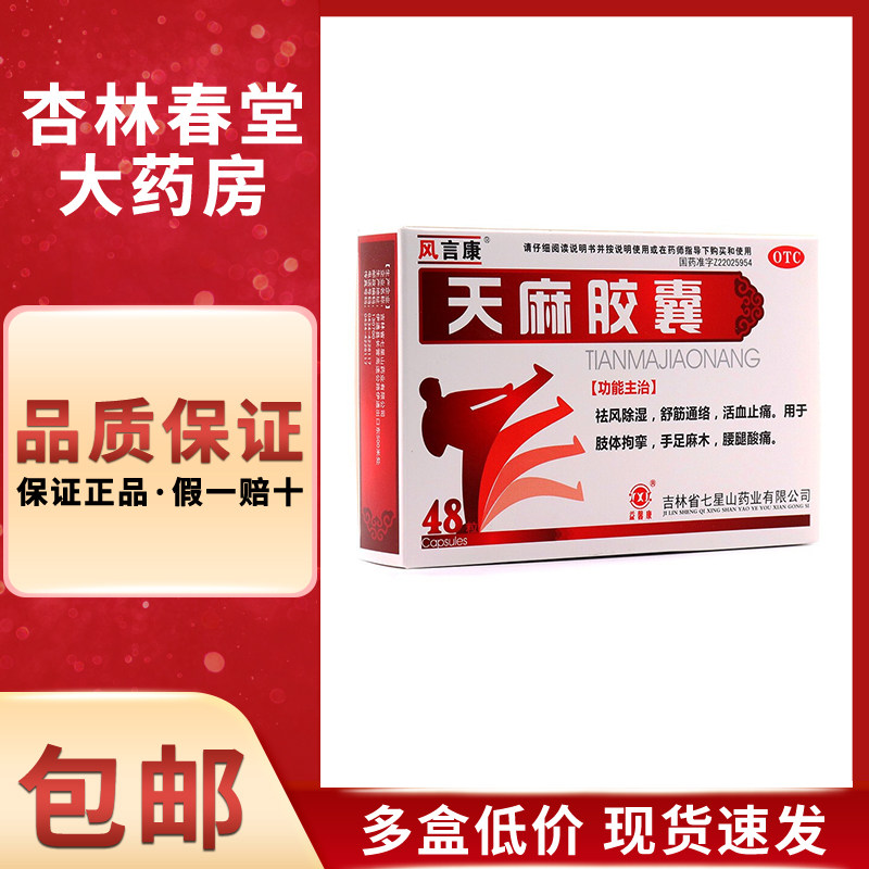 风言康 天麻胶囊48粒/盒 祛风除湿舒筋活络活血止痛腰腿酸痛