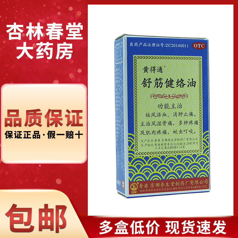 黄得通 舒筋健络油18毫升/盒 祛风活血消肿止痛风湿骨痛多种疼痛