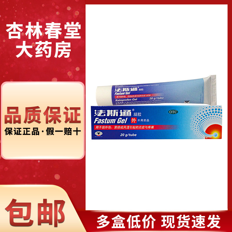 法斯通 酮洛芬凝胶20克/盒 扭伤挫伤以及肌肉劳损所引起的疼痛