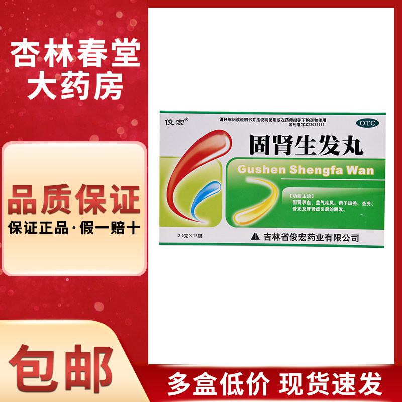 俊宏 固肾生发丸12袋/盒 掉头发斑秃脱发男性脱发肾虚养血全秃