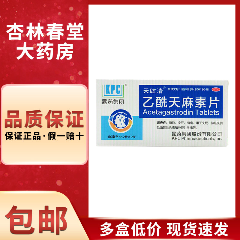 KPC 乙酰天麻素片24片/盒 镇静安眠镇痛用于失眠神经衰弱头痛