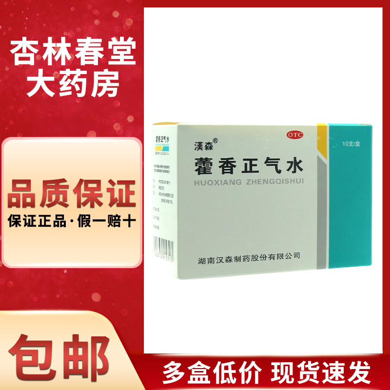 汉森 藿香正气水10支/盒 理气和中外感风寒冒呕吐腹泻头痛昏重