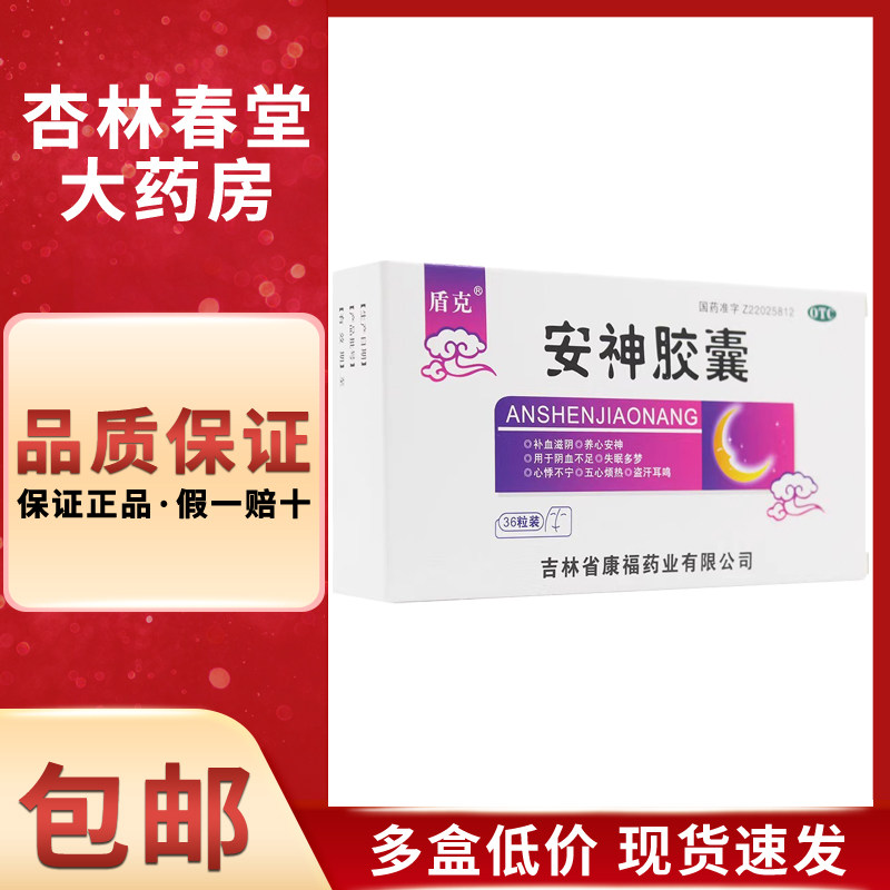 盾克 安神胶囊 0.25g*36粒/盒 酸枣仁枣参养心失眠多梦补血