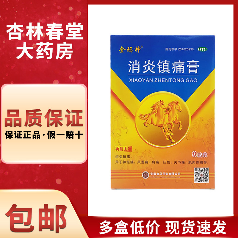 金玛神 消炎镇痛膏8贴/盒 装神经痛风湿痛肩痛扭伤肌肉酸痛关节痛