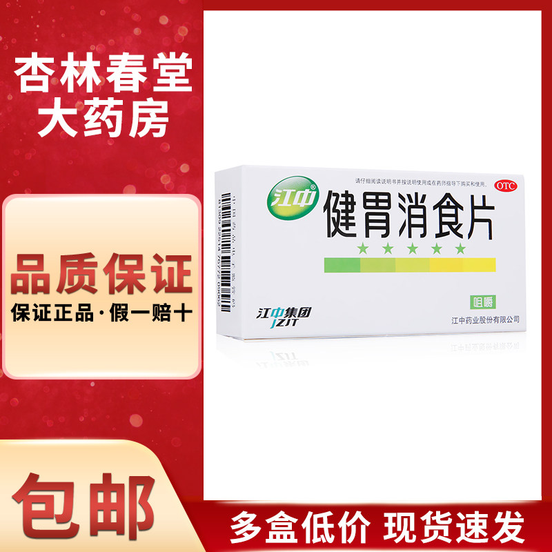 江中健胃消食片32片/盒肚子胀肠胃调理消化不良挑食厌食