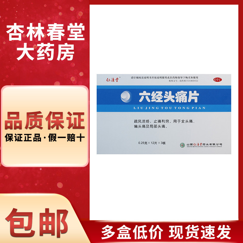 仁源堂 六经头痛片36片/盒 偏头痛活血止痛疏风活络风热感冒