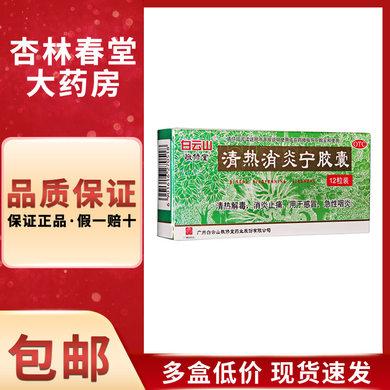 敬修堂 清热消炎宁胶囊12粒/盒 清热解毒消炎止痛感冒急性咽炎