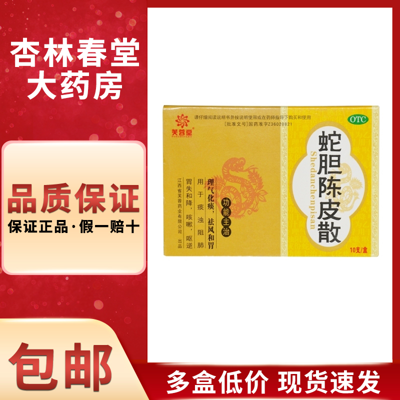 芙蓉堂 蛇胆陈皮散10支/盒 理气化痰祛风和胃痰浊阻肺咳嗽