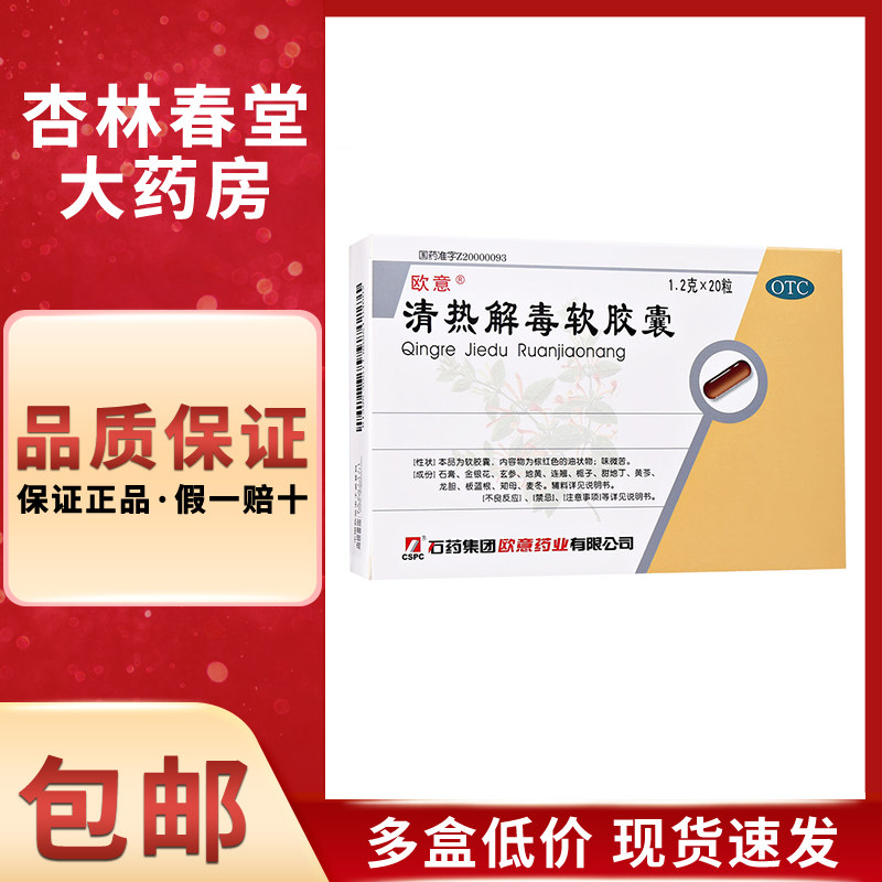 欧意 清热解毒软胶囊20粒/盒 清热解毒发热面赤烦躁口渴咽喉肿痛