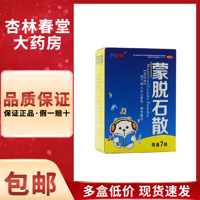尹聪灵 蒙脱石散3g*7袋 用于成人及儿童急慢性腹泻