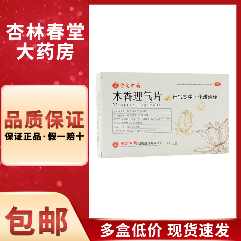 古城 木香理气片36片/盒 大便秘结恶心呕吐脘腹胀满腹胀