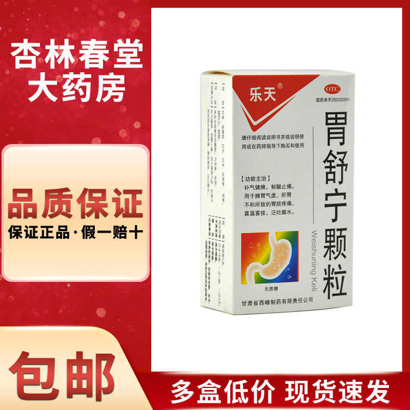 乐天胃舒宁颗粒9袋/盒补气健脾制酸止痛用于脾胃气虚