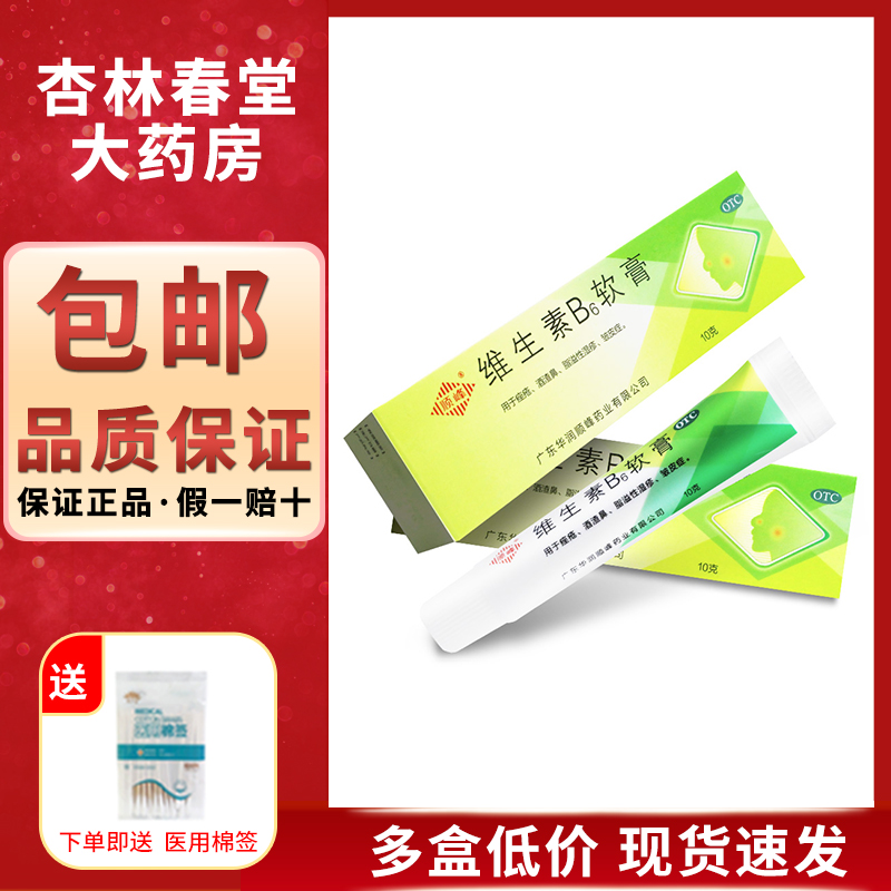 顺峰维生素B6软膏10g痤疮酒渣鼻脂溢性湿疹皱皮症