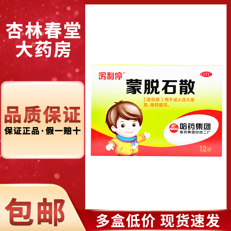 哈药 蒙脱石散12袋/盒 成人及儿童急慢性腹泻肠功能紊乱菌