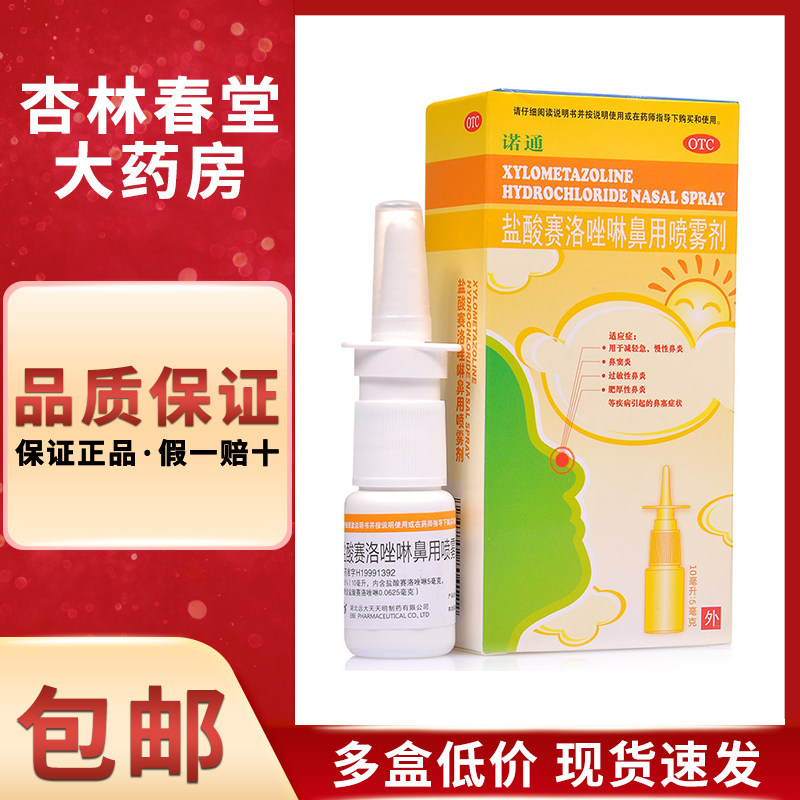 诺通 盐酸赛洛唑啉鼻用喷雾剂10ml/盒 过敏性鼻炎鼻塞鼻窦炎
