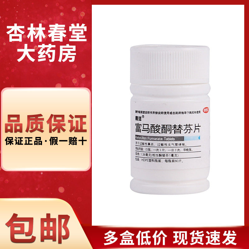 南洋富马酸酮替芬片60片 过敏性鼻炎 过敏性支气管哮喘 平喘