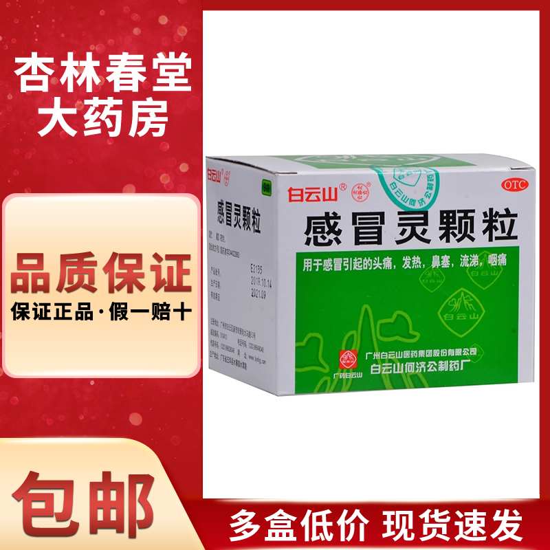 白云山何济公感冒灵颗粒9袋 解热镇痛头痛发热鼻塞流涕咽痛