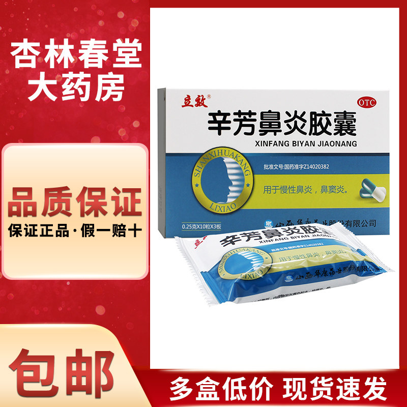 立效辛芳鼻炎胶囊30粒鼻窦炎慢性鼻炎清热解毒宣肺通窍