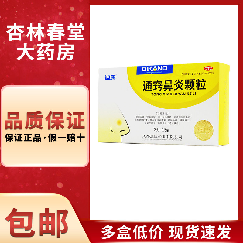 迪康通窍鼻炎颗粒2克*15袋/盒慢性鼻炎过敏性鼻炎鼻塞流鼻涕头痛