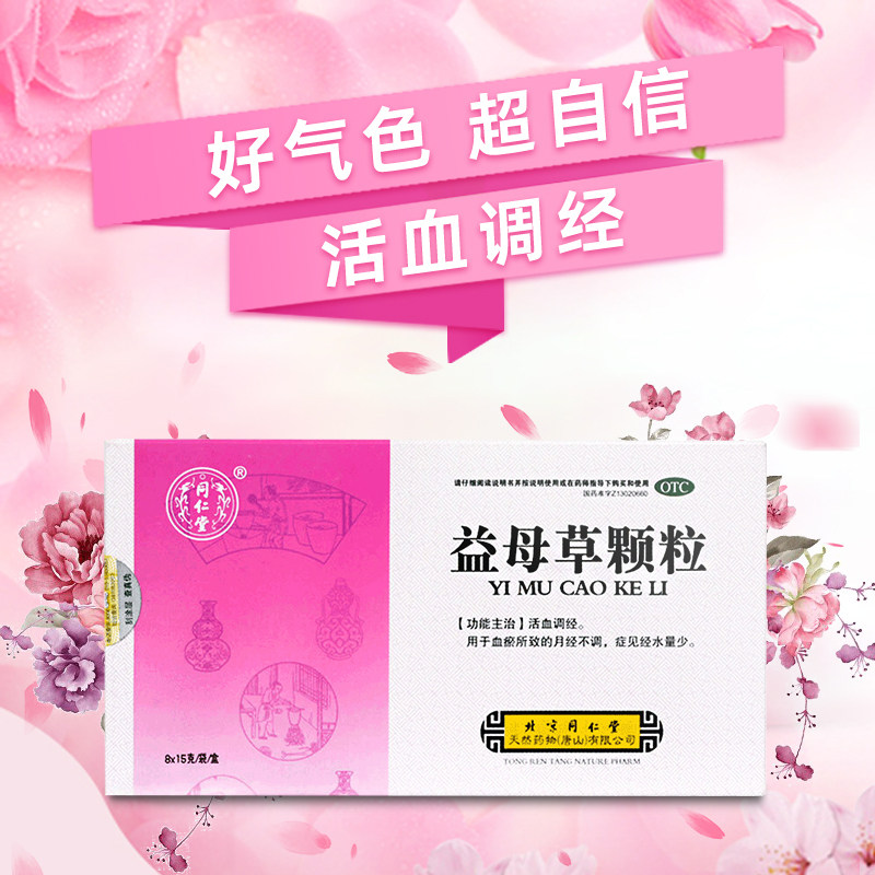 同仁堂益母草颗粒8袋/盒调理痛经药中药活血调经月经不调妇科女性