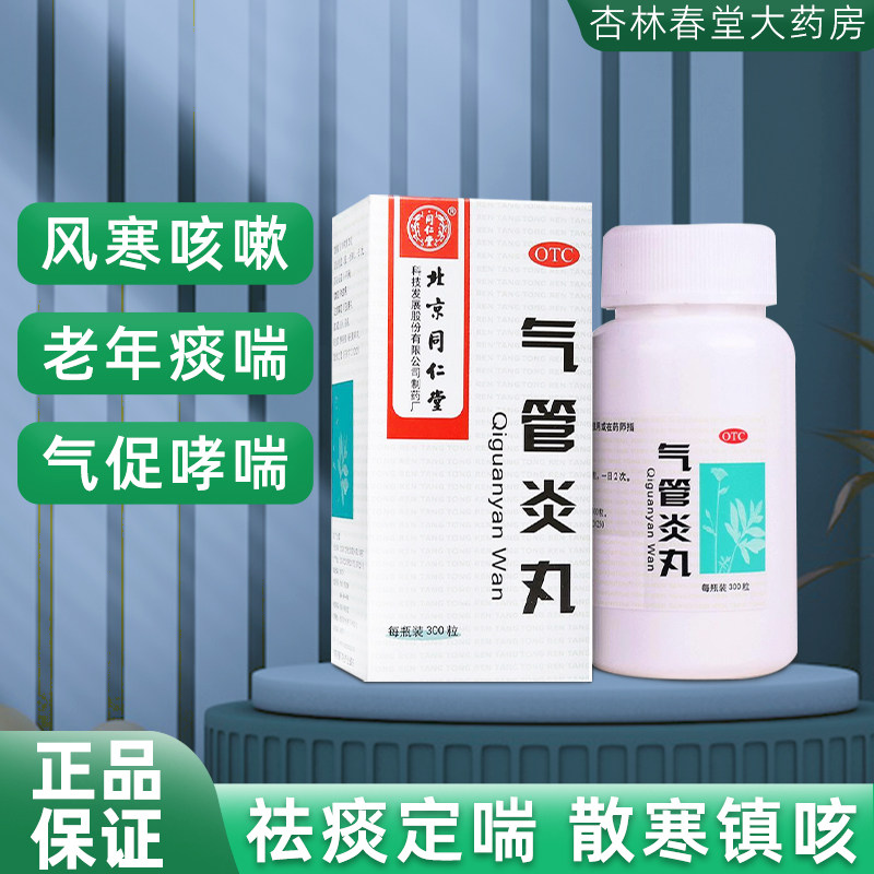 包邮】北京同仁堂气管炎丸300粒 祛痰治疗哮喘平喘中药干咳喉咙痒