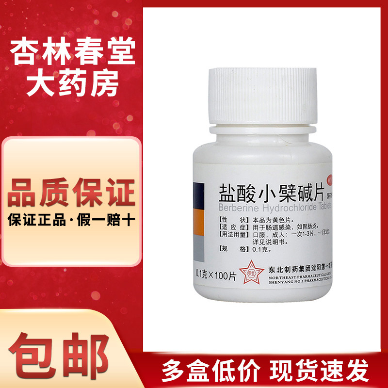 东北制药 盐酸小檗碱片100片/瓶 慢性胃肠炎胃炎拉肚子腹痛腹泻