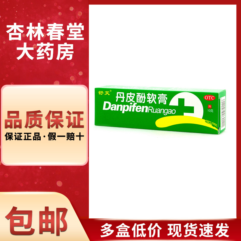舒笑丹皮酚软膏10克/盒抗过敏药有消炎止痒作用用于各种皮炎湿疹