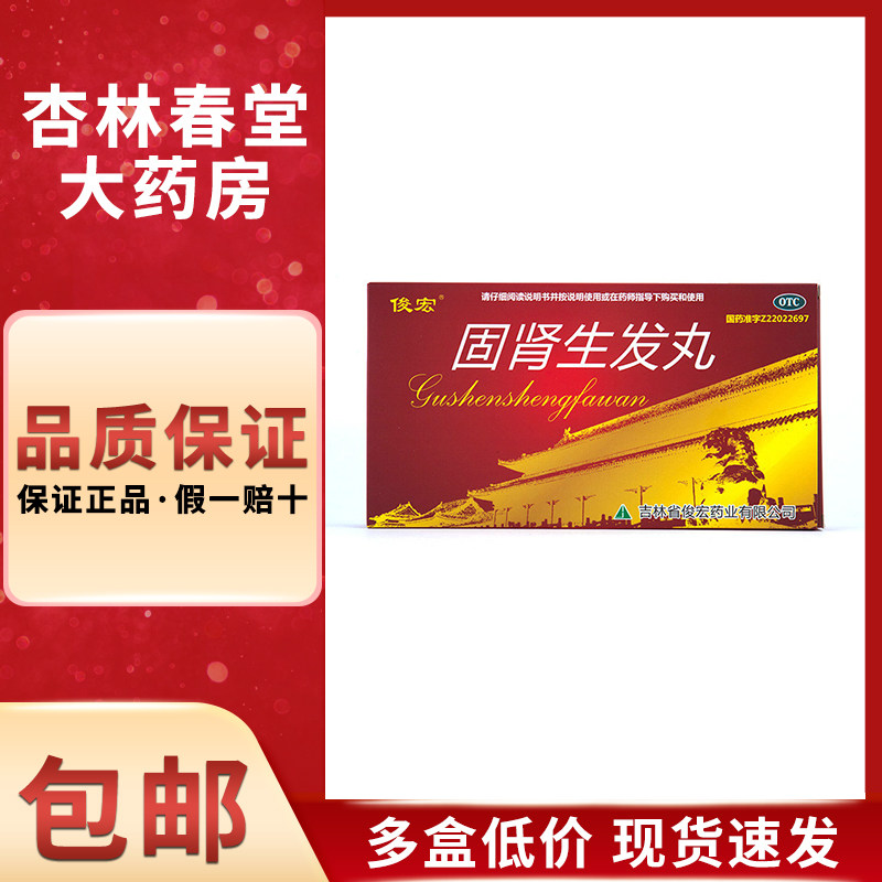 俊宏固肾生发丸18袋/盒固肾养血治斑秃全秃普秃肝肾虚致脱发白发