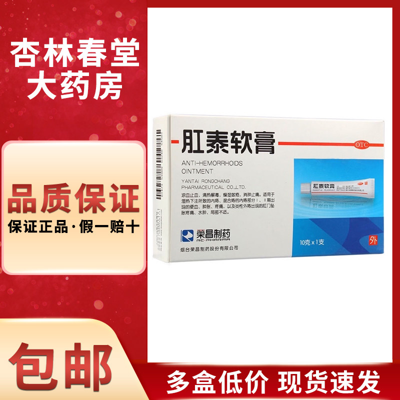 荣昌 肛泰软膏1支/盒 凉血止血清热解毒消肿止痛水肿