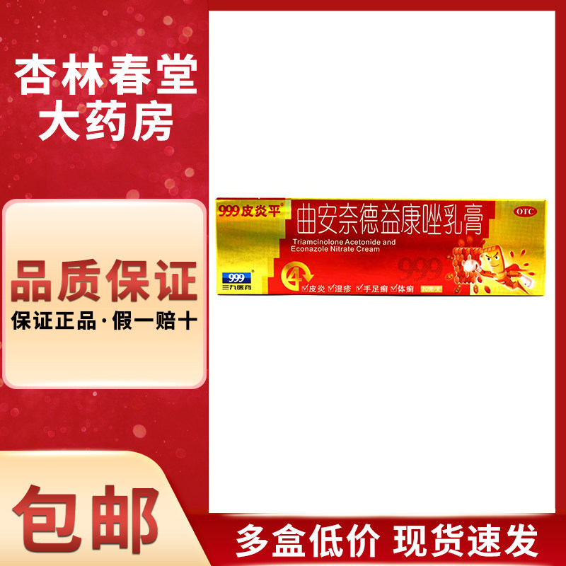 三九 999 曲安奈德益康唑乳膏20克/盒 皮炎湿疹手癣足癣