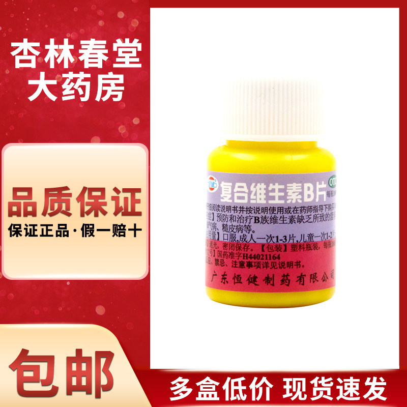 恒健 复合维生素B片100片/盒 营养不良口腔溃疡厌食脚气