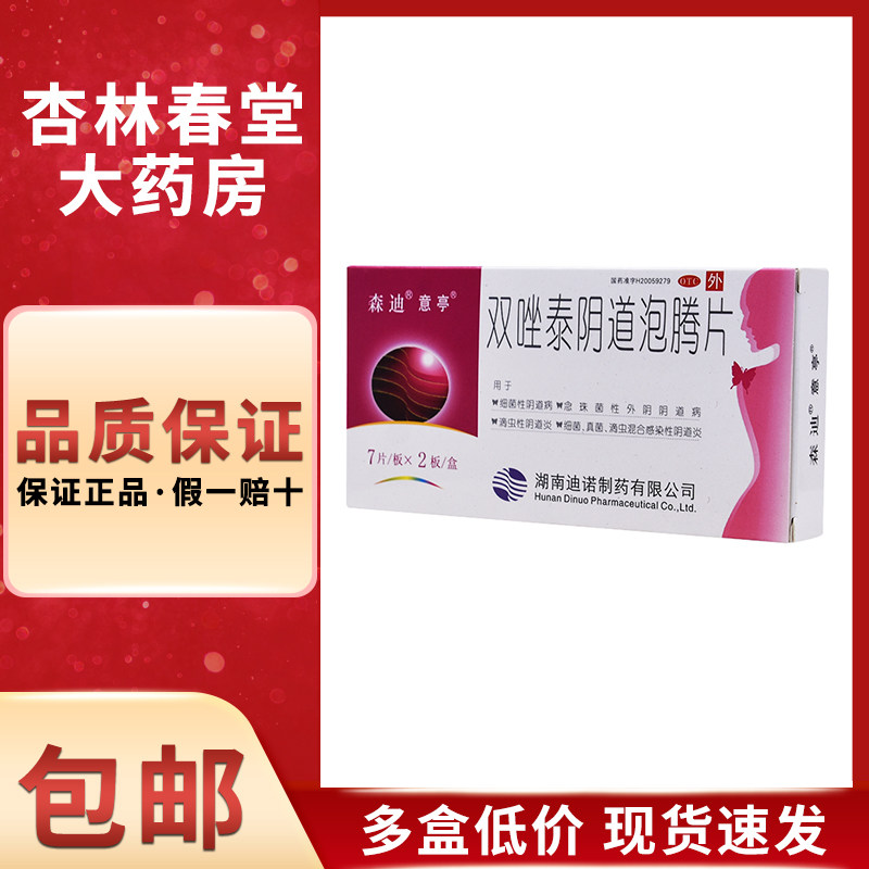 意亭 双唑泰阴道泡腾片14片/盒细菌性阴道炎妇科炎症滴虫性阴道炎