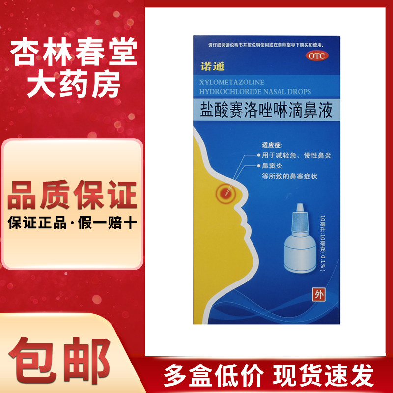 诺通 盐酸赛洛唑啉滴鼻液10毫升/盒 急慢性鼻炎鼻窦炎鼻塞