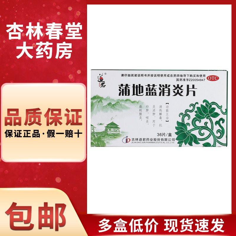 道君 蒲地蓝消炎片36片/盒 清热解毒咽喉肿痛咽炎抗炎消肿疖肿