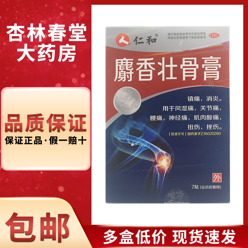仁和 麝香壮骨膏7贴/盒 肌肉消炎镇痛膏风湿关节肌肉疼痛消肿止痛